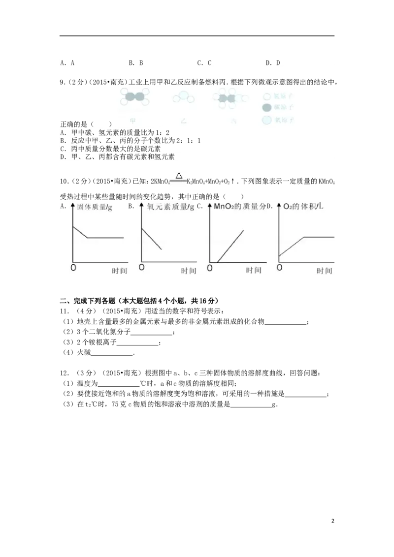 四川省南充市2015年中考化学真题试题（含解析）_中考真题_5.化学中考真题2015-2024年_2015中考真题卷（162份）
