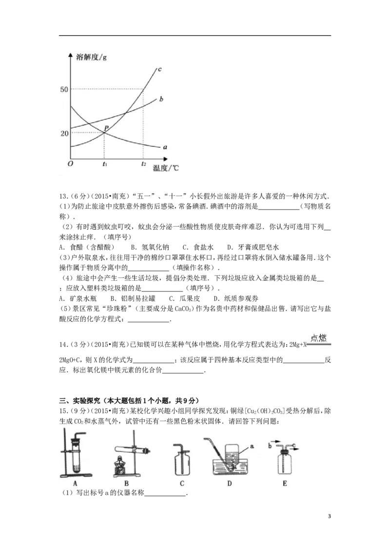 四川省南充市2015年中考化学真题试题（含解析）_中考真题_5.化学中考真题2015-2024年_2015中考真题卷（162份）