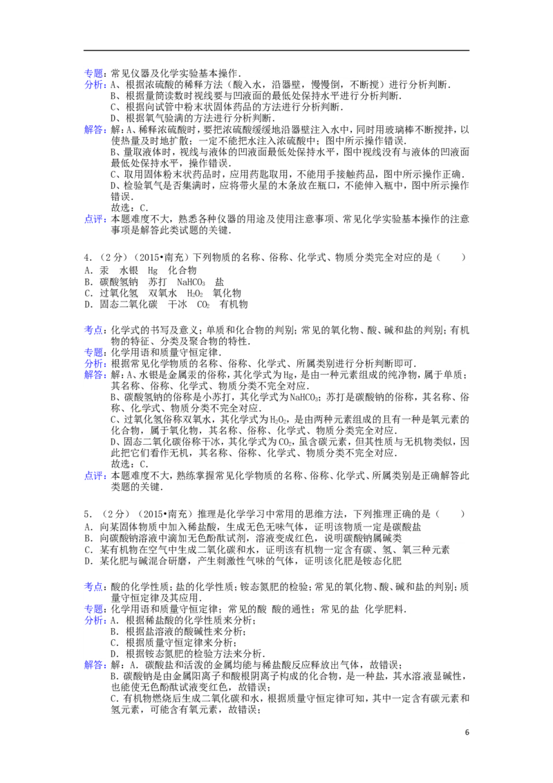 四川省南充市2015年中考化学真题试题（含解析）_中考真题_5.化学中考真题2015-2024年_2015中考真题卷（162份）