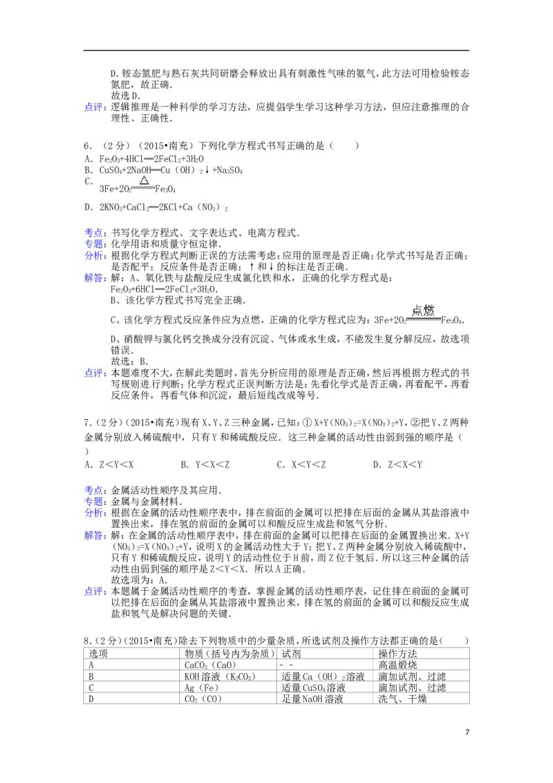 四川省南充市2015年中考化学真题试题（含解析）_中考真题_5.化学中考真题2015-2024年_2015中考真题卷（162份）