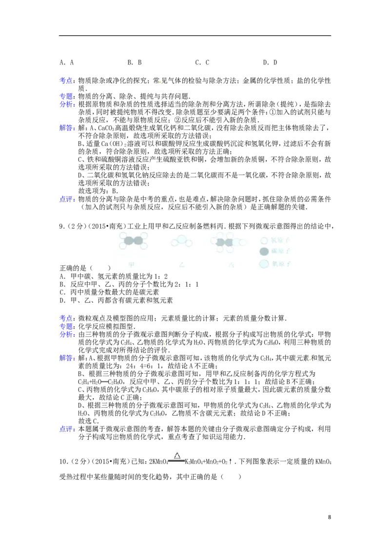 四川省南充市2015年中考化学真题试题（含解析）_中考真题_5.化学中考真题2015-2024年_2015中考真题卷（162份）