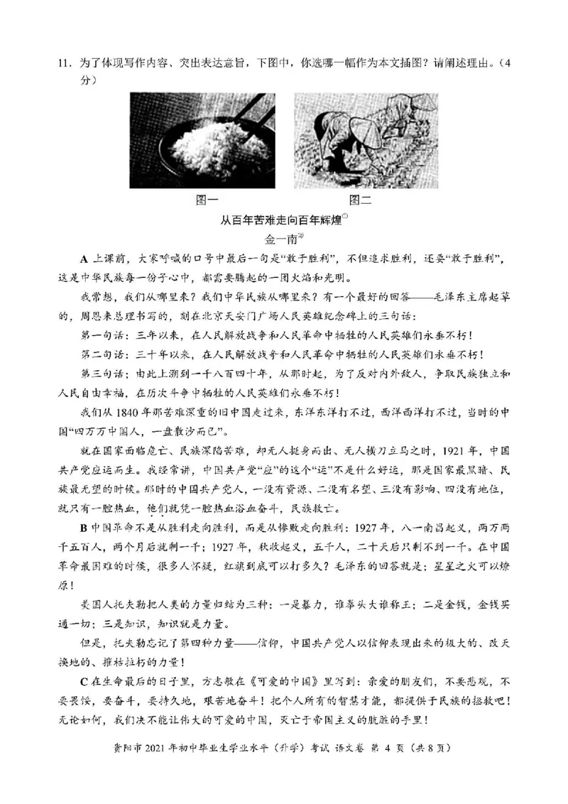 2021年贵阳市中考语文试卷(含答案)_中考真题_1.语文中考真题2015-2024年_地区卷_贵州省_贵阳语文08-21