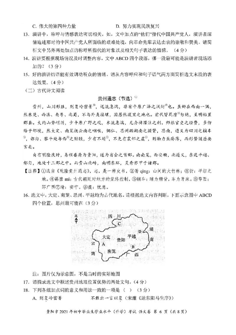 2021年贵阳市中考语文试卷(含答案)_中考真题_1.语文中考真题2015-2024年_地区卷_贵州省_贵阳语文08-21