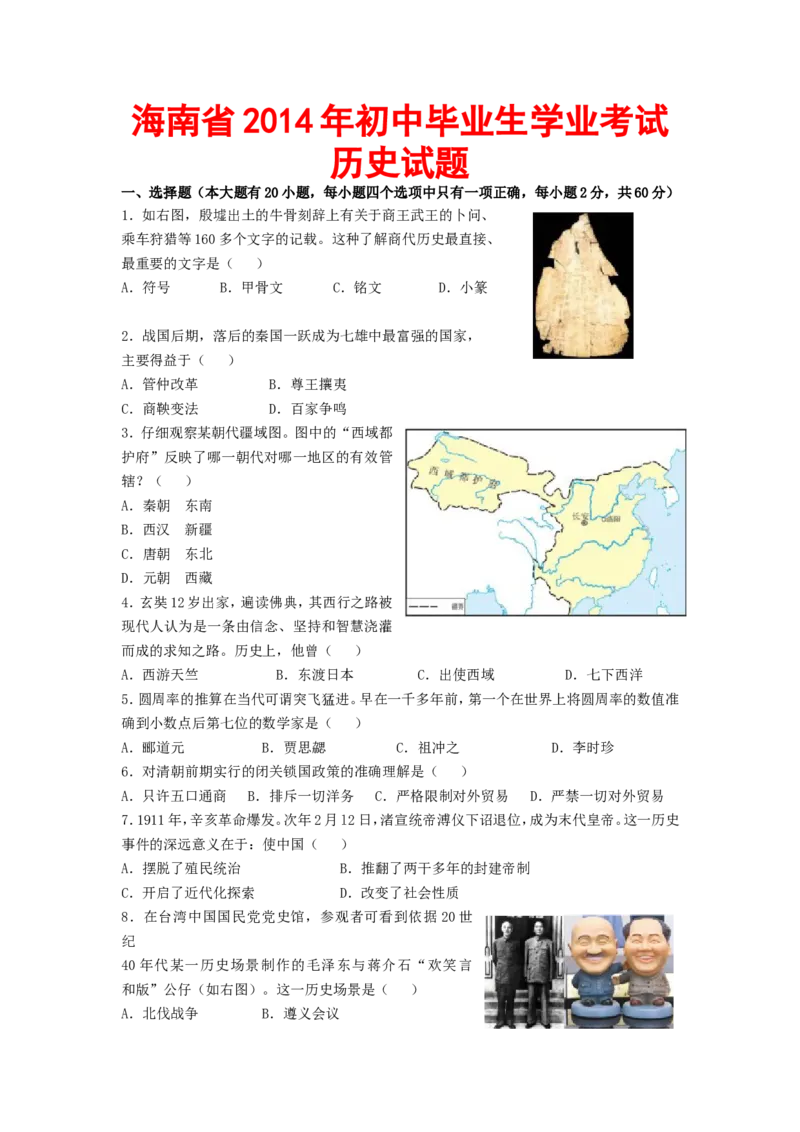 海南省2014年历史中考试题及答案_6.历史中考真题2015-2024年_地区卷_海南中考历史08-21