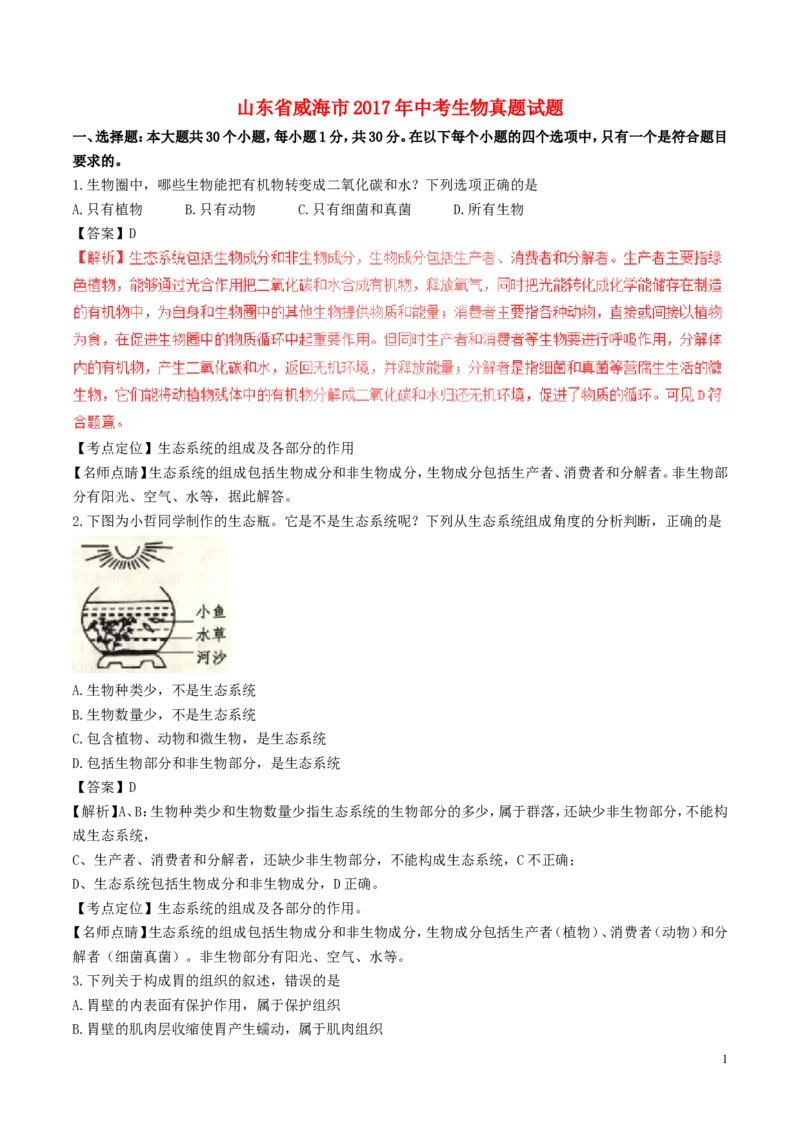 山东省威海市2017年中考生物真题试题（含解析）_8.生物中考真题2015-2024年_2017年全国中考生物124份
