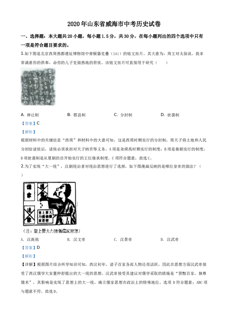 山东省威海市2020年中考历史试题（教师版）_6.历史中考真题2015-2024年_地区卷_山东省_山东威海历史10-20
