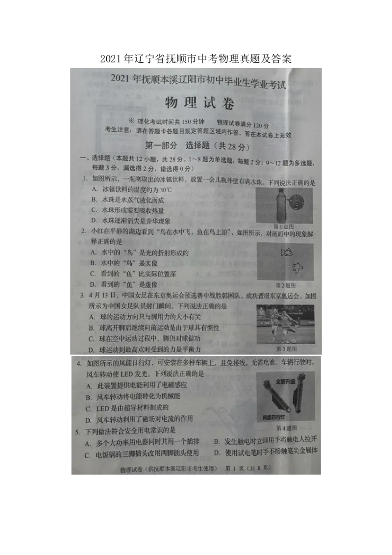 2021年辽宁省本溪、抚顺、辽阳市中考物理真题及答案（扫描版.）_中考真题_4.物理中考真题2015-2024年_地区卷_辽宁物理_辽宁物理_抚顺物理14-22