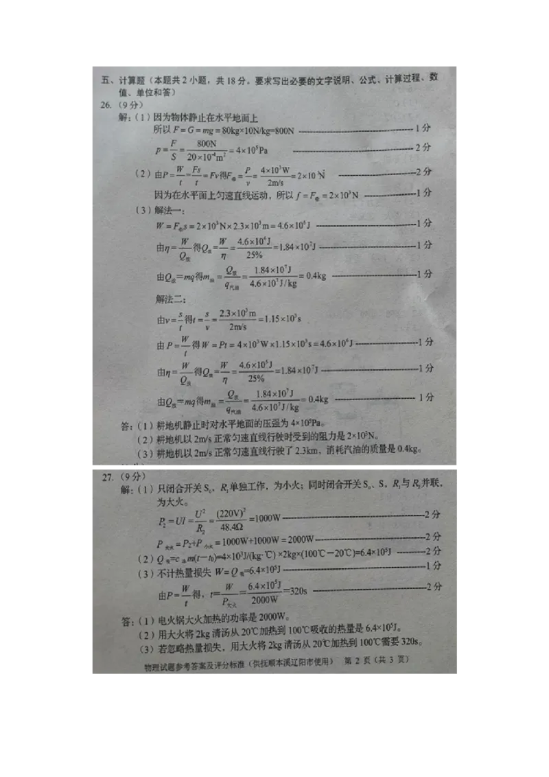2021年辽宁省本溪、抚顺、辽阳市中考物理真题及答案（扫描版.）_中考真题_4.物理中考真题2015-2024年_地区卷_辽宁物理_辽宁物理_抚顺物理14-22