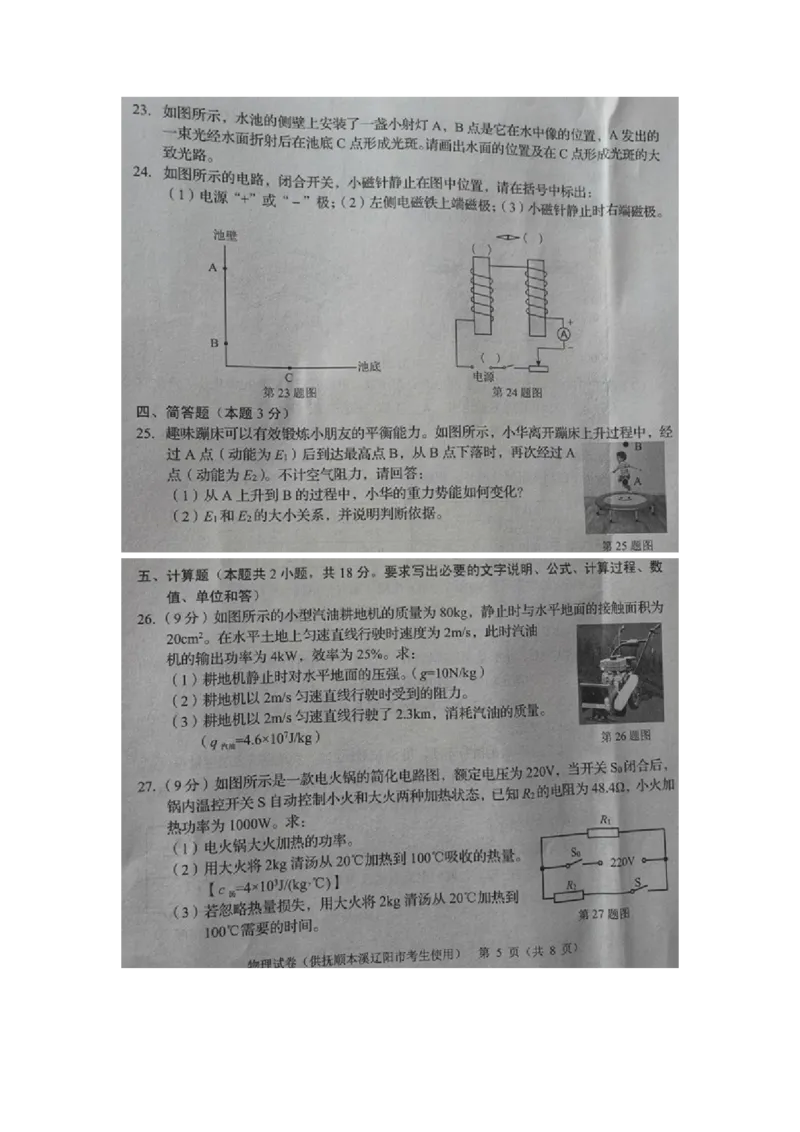 2021年辽宁省本溪、抚顺、辽阳市中考物理真题及答案（扫描版.）_中考真题_4.物理中考真题2015-2024年_地区卷_辽宁物理_辽宁物理_抚顺物理14-22