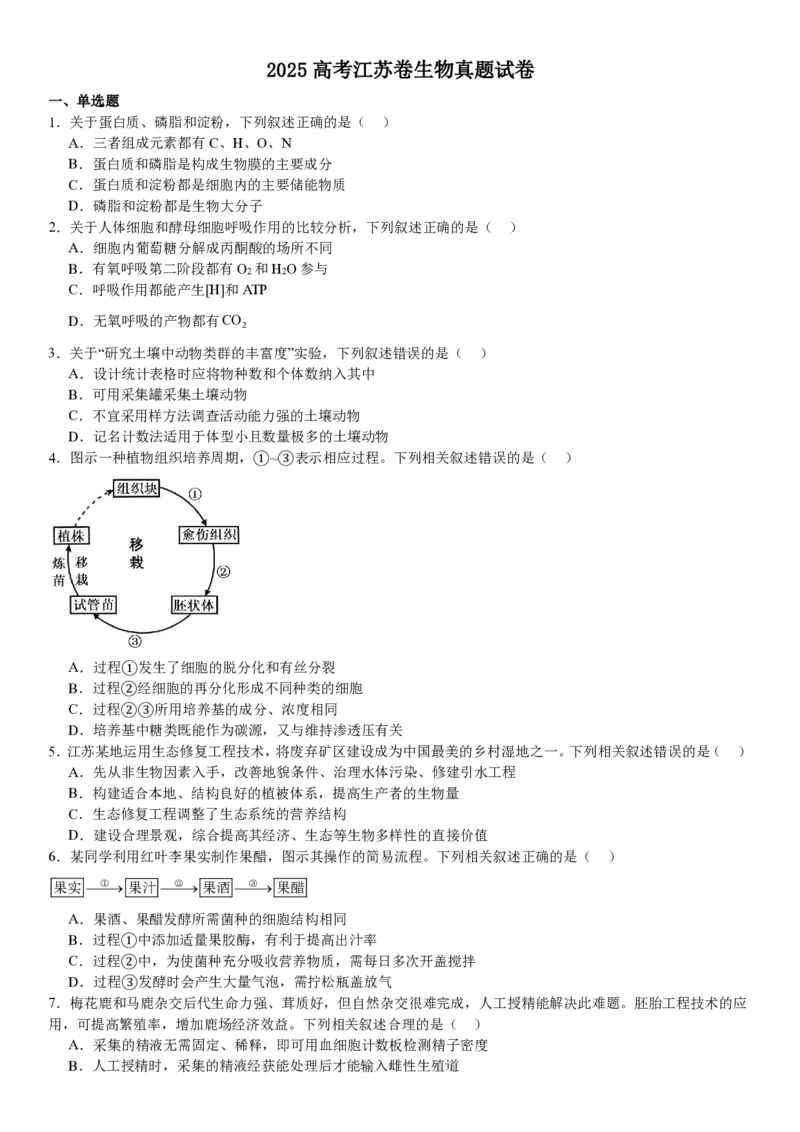 江苏生物-试题_1.高考2025全国各省真题+答案_00.2025各省市高考真题及答案（按省份分类）_5、江苏卷（9科全）_6.生物
