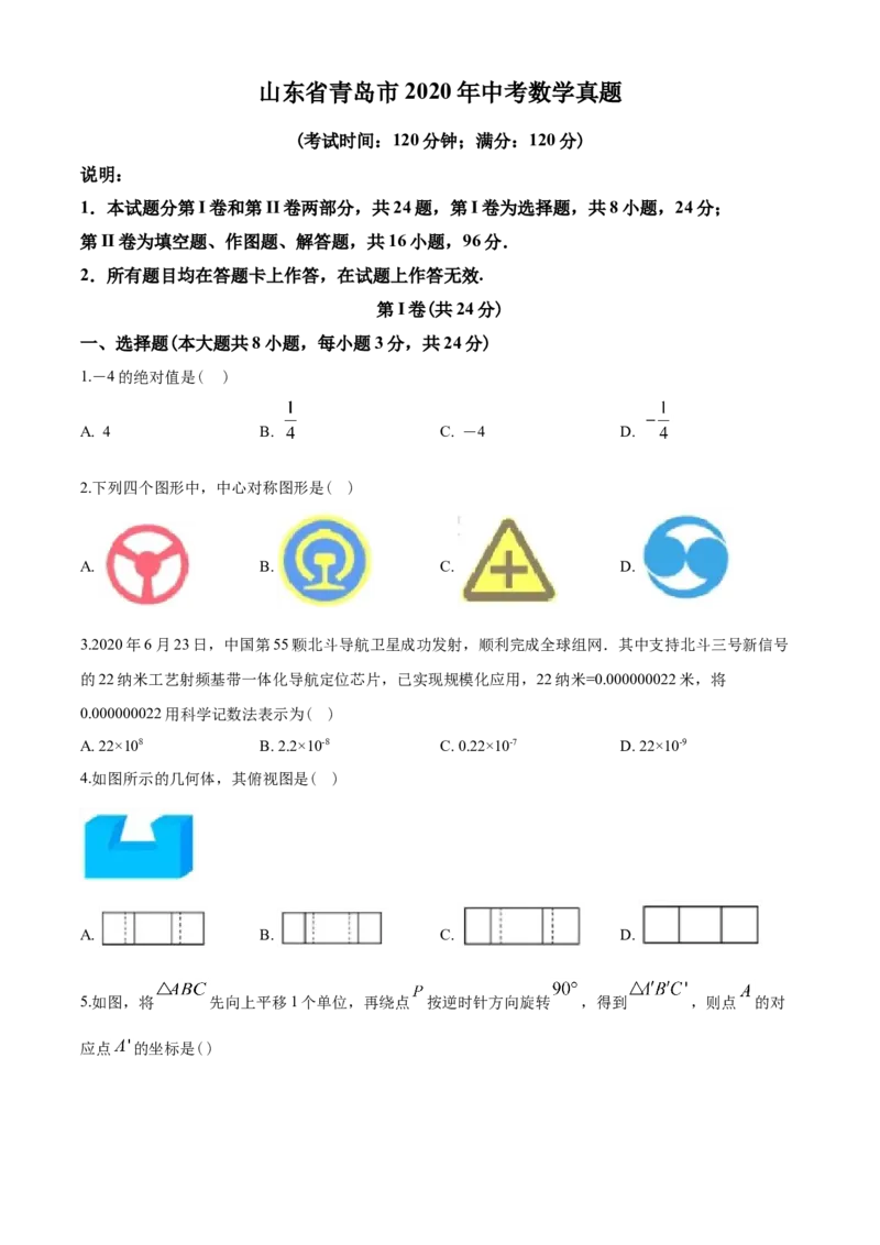 2020年青岛市中考数学试题及答案_中考真题_2.数学中考真题2015-2024年_地区卷_山东省_山东青岛数学08-22