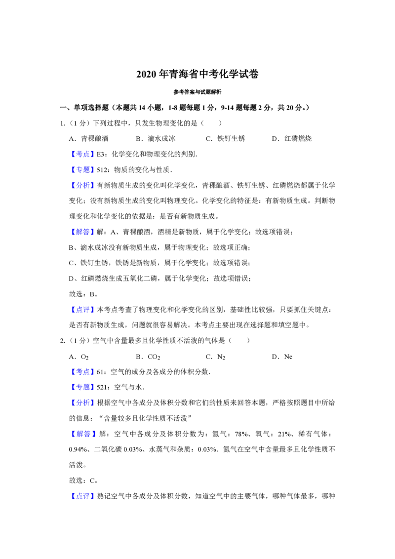 2020年青海省中考化学试卷（省卷）（含解析版）_中考真题_5.化学中考真题2015-2024年_地区卷_青海化学10-21_PDF版（赠送）
