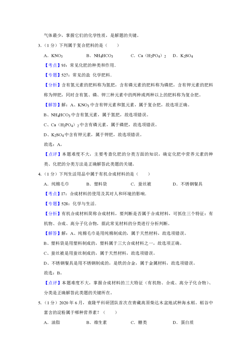 2020年青海省中考化学试卷（省卷）（含解析版）_中考真题_5.化学中考真题2015-2024年_地区卷_青海化学10-21_PDF版（赠送）