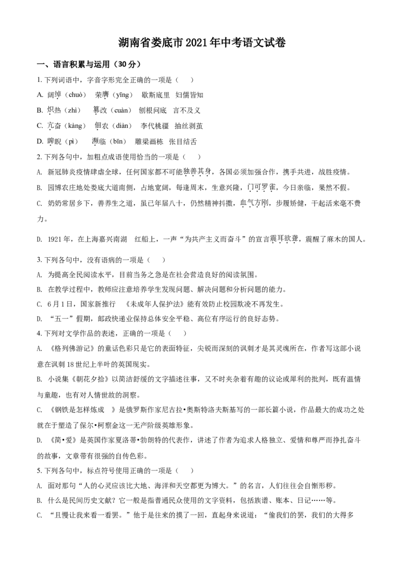 2021湖南省娄底市年中考语文真题（原卷版）_中考真题_1.语文中考真题2015-2024年_地区卷_湖南省_湖南娄底卷中考语文08-22