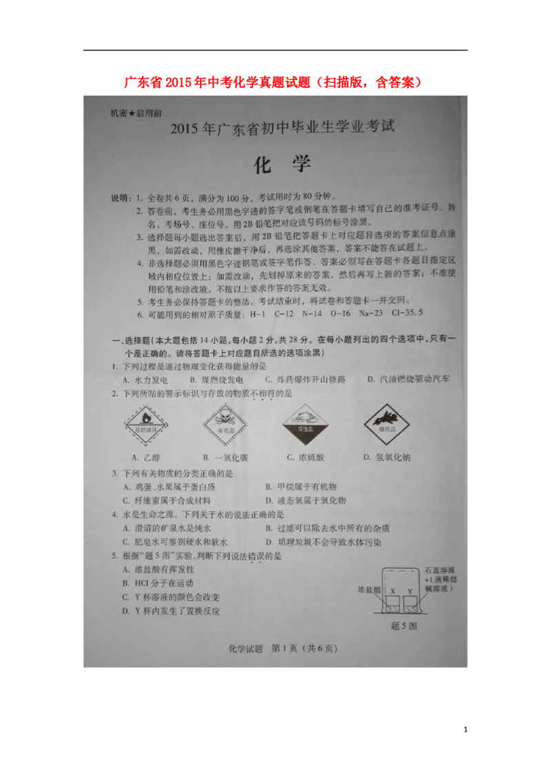 广东省2015年中考化学真题试题（扫描版，含答案）_中考真题_5.化学中考真题2015-2024年_2015中考真题卷（162份）