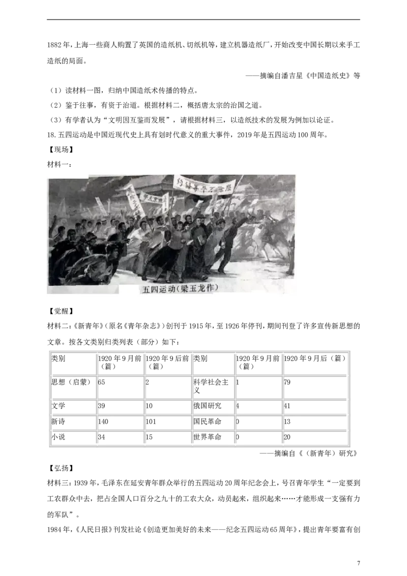 浙江省温州市2019年中考社会法治真题试题（含解析）_6.历史中考真题2015-2024年_2019年全国中考历史170份