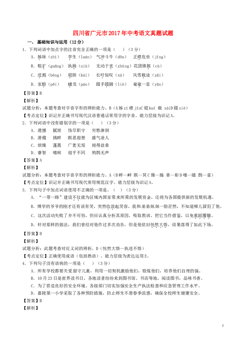 四川省广元市2017年中考语文真题试题（含解析）_中考真题_1.语文中考真题2015-2024年_2017年全国中考语文196份_2017年全国中考YuWen196份