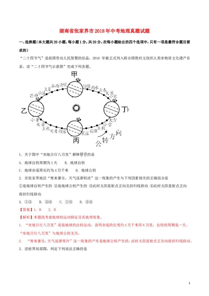 湖南省张家界市2018年中考地理真题试题（含解析）_9.地理中考真题2015-2024年_2018年全国中考地理110份