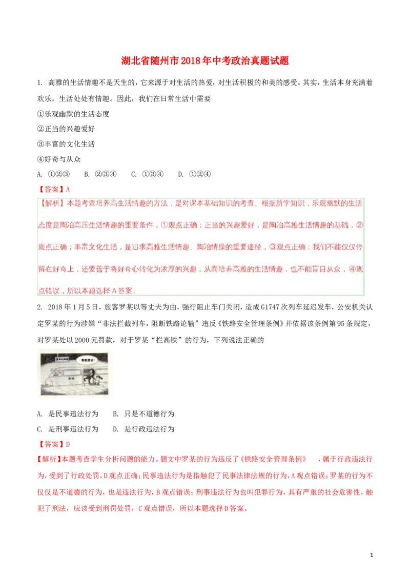 湖北省随州市2018年中考政治真题试题（含解析）_7.政治中考真题2015-2024年_2018年全国中考政治186份