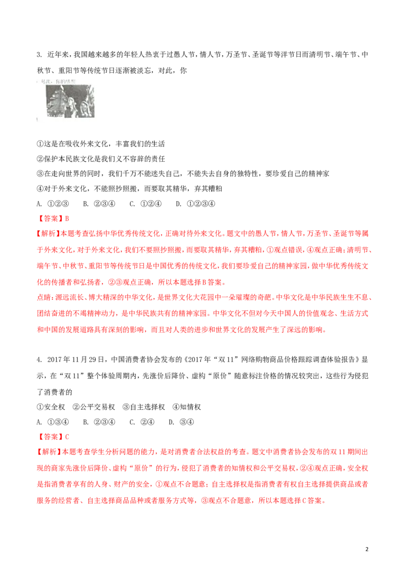 湖北省随州市2018年中考政治真题试题（含解析）_7.政治中考真题2015-2024年_2018年全国中考政治186份