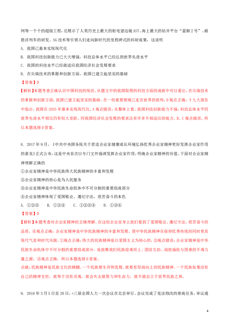 湖北省随州市2018年中考政治真题试题（含解析）_7.政治中考真题2015-2024年_2018年全国中考政治186份