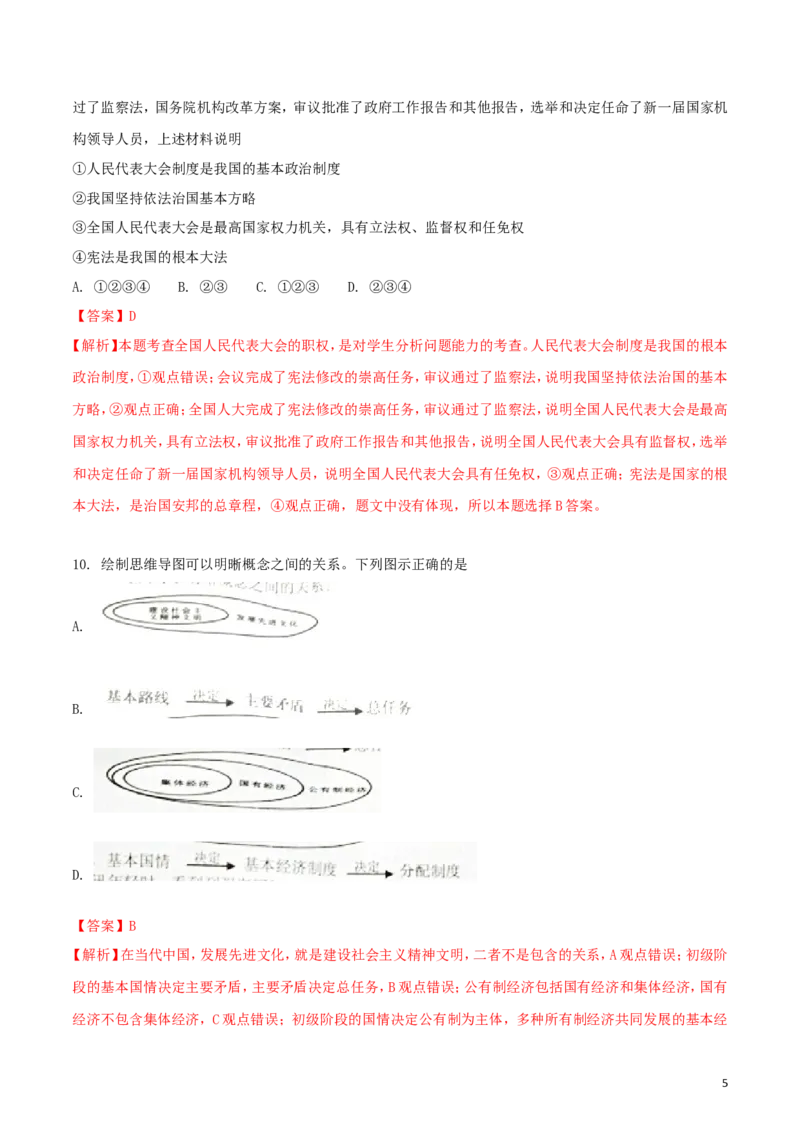 湖北省随州市2018年中考政治真题试题（含解析）_7.政治中考真题2015-2024年_2018年全国中考政治186份