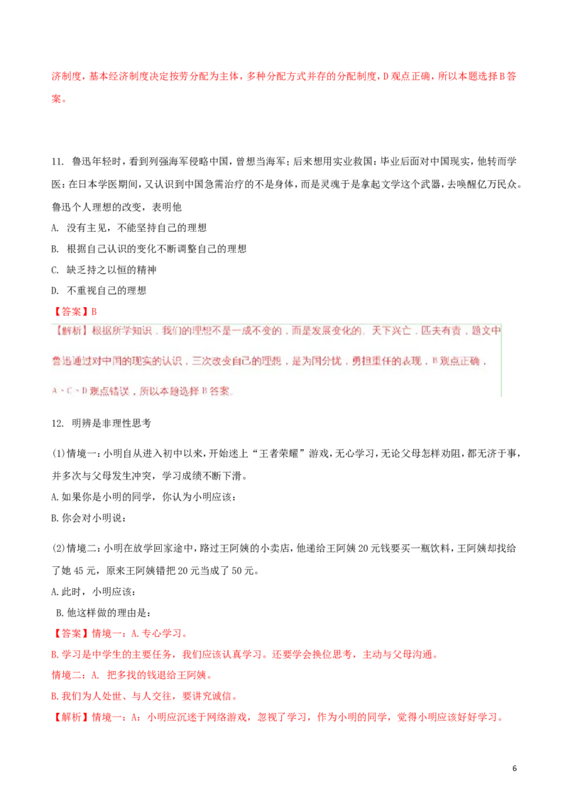 湖北省随州市2018年中考政治真题试题（含解析）_7.政治中考真题2015-2024年_2018年全国中考政治186份