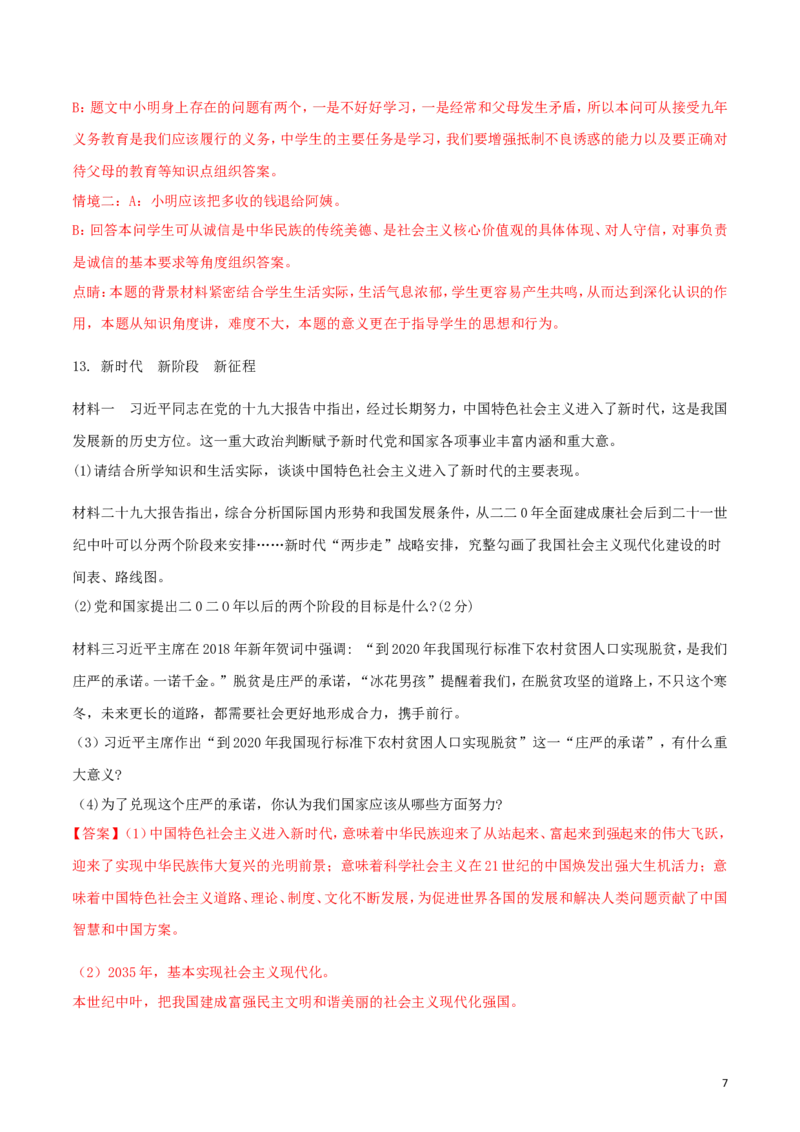 湖北省随州市2018年中考政治真题试题（含解析）_7.政治中考真题2015-2024年_2018年全国中考政治186份