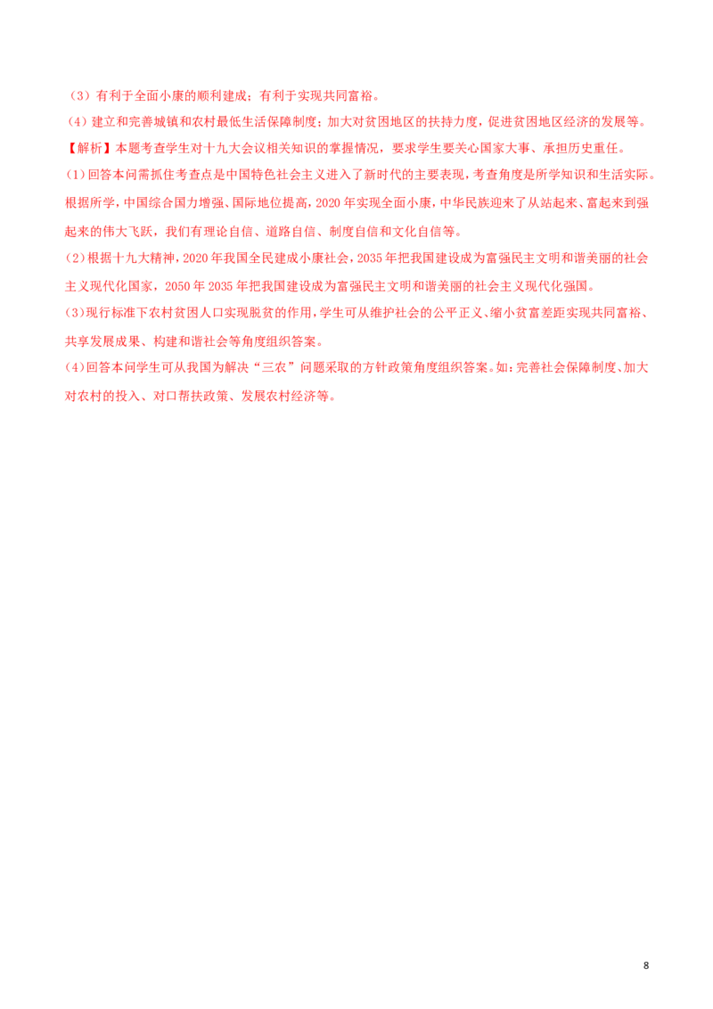 湖北省随州市2018年中考政治真题试题（含解析）_7.政治中考真题2015-2024年_2018年全国中考政治186份