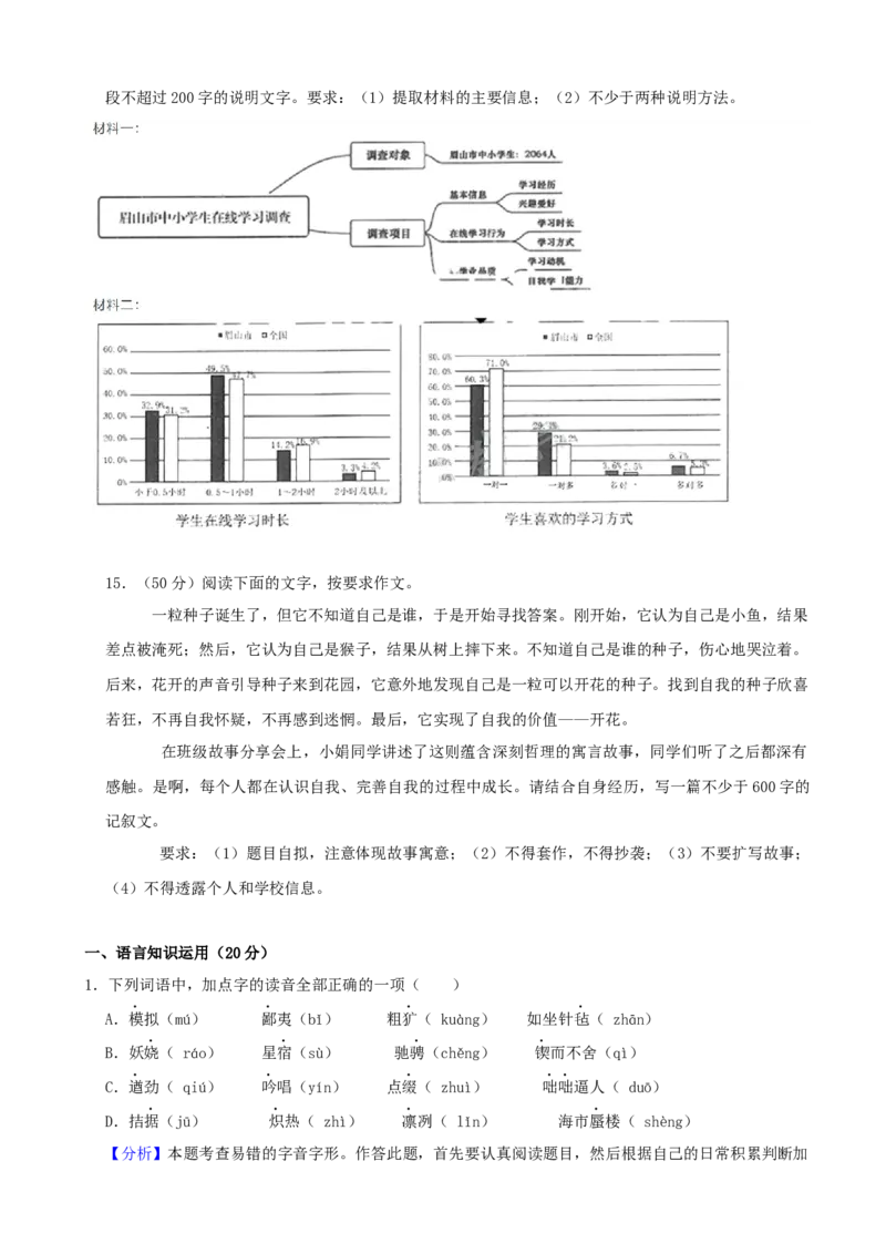2021年四川省眉山市中考语文真题（解析版）_中考真题_1.语文中考真题2015-2024年_地区卷_四川省_四川眉山语文（只有2021）