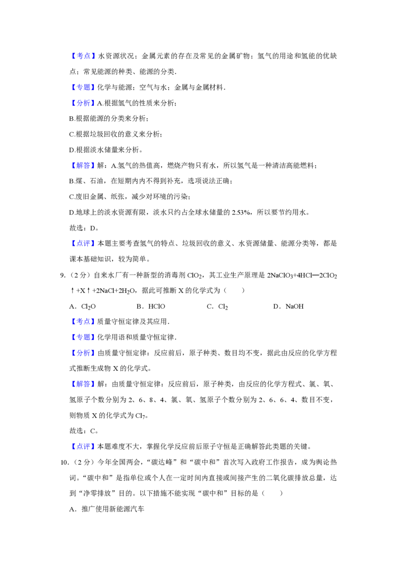 2021年青海省中考化学试卷（省卷）（含解析版）_中考真题_5.化学中考真题2015-2024年_地区卷_青海化学10-21_PDF版（赠送）