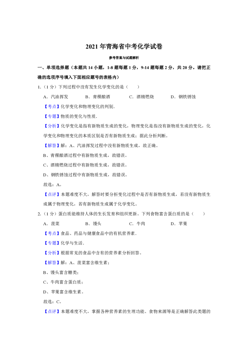 2021年青海省中考化学试卷（省卷）（含解析版）_中考真题_5.化学中考真题2015-2024年_地区卷_青海化学10-21_PDF版（赠送）