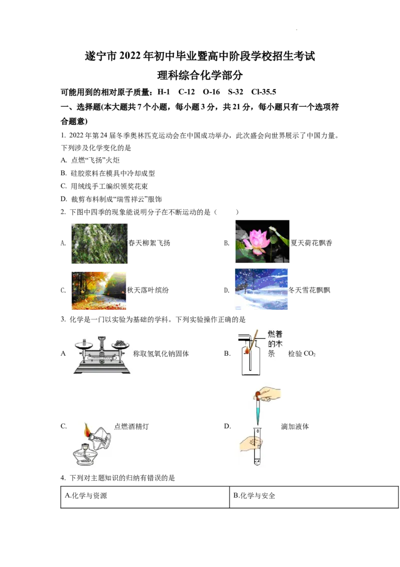 2022年四川省遂宁市中考化学试卷及答案_中考真题_5.化学中考真题2015-2024年_地区卷_四川省_四川遂宁化学12-22