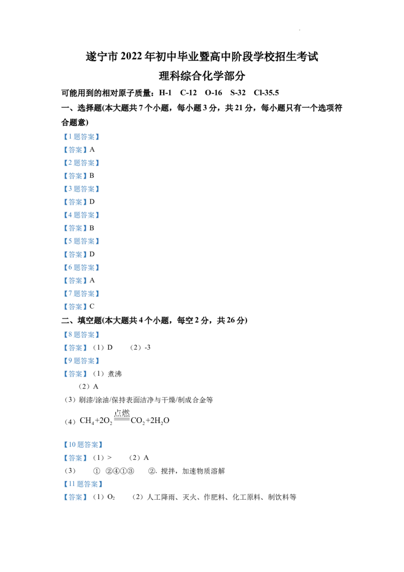2022年四川省遂宁市中考化学试卷及答案_中考真题_5.化学中考真题2015-2024年_地区卷_四川省_四川遂宁化学12-22
