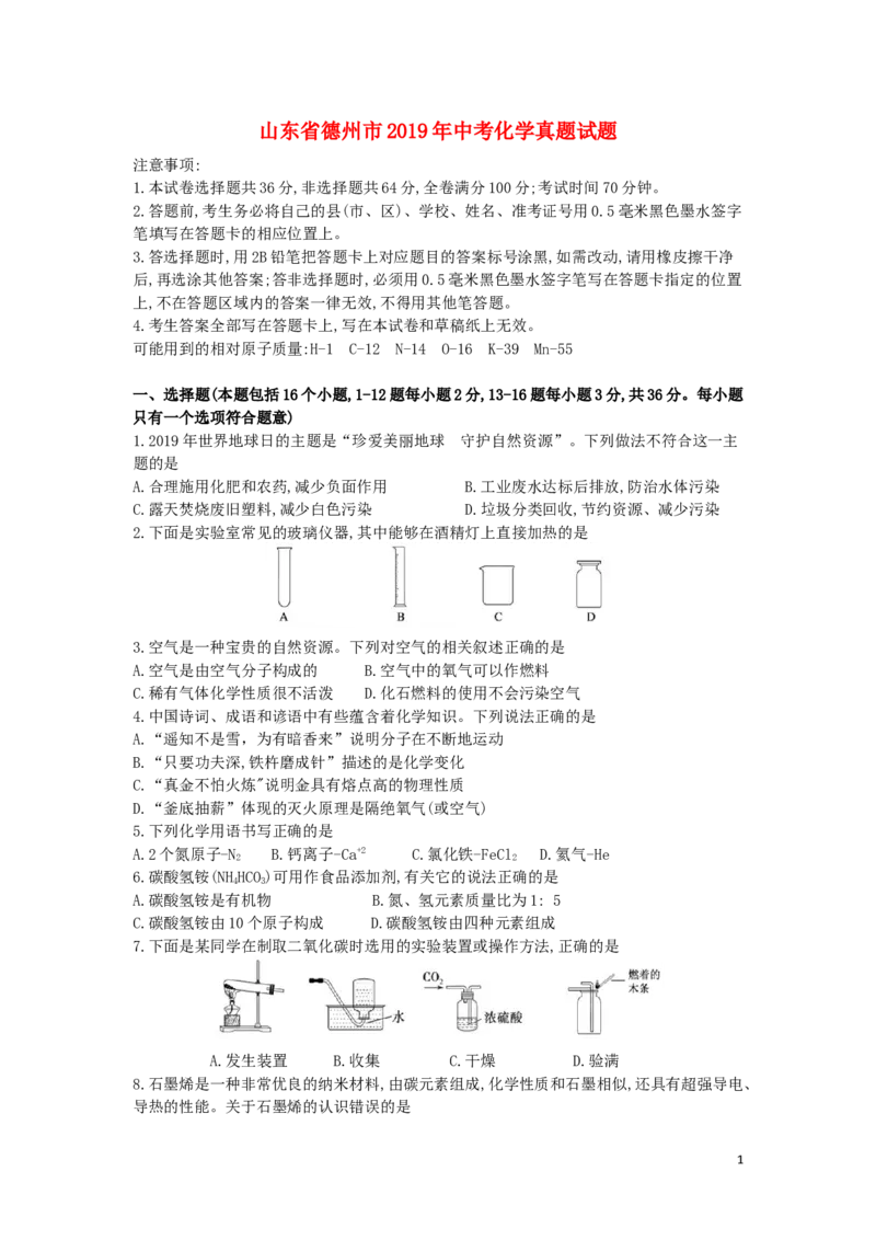 山东省德州市2019年中考化学真题试题_中考真题_5.化学中考真题2015-2024年_2019中考真题卷（140份）