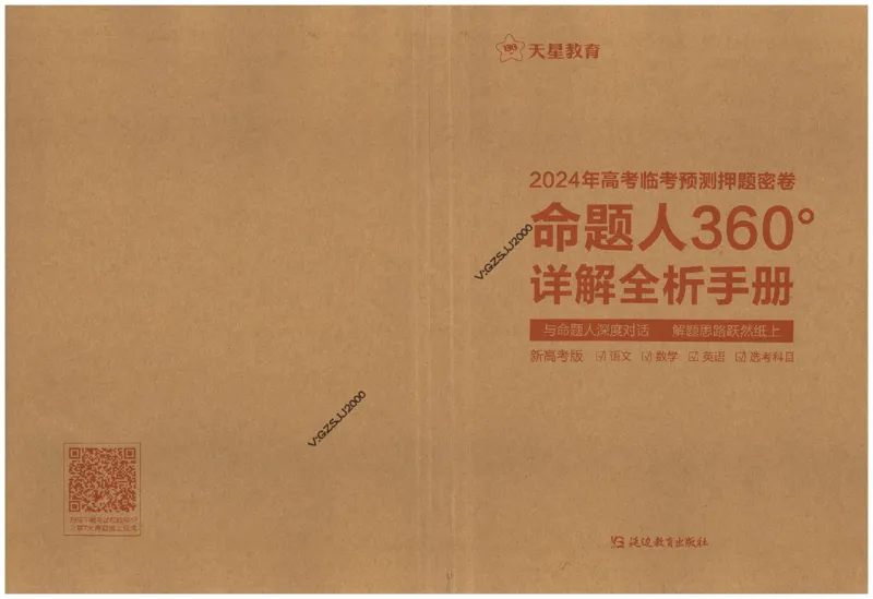 天星教育2024年高考临考预测押题密卷新高考版命题人360度详解全息手册_1_2024高考押题卷_12024天星全系列_@@@天星临考押题密卷汇总重复