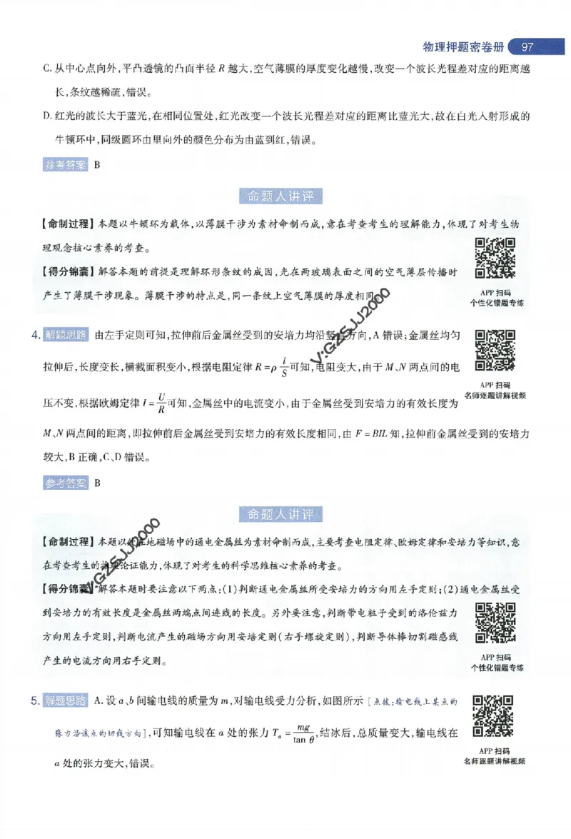 天星教育2024年高考临考预测押题密卷新高考版命题人360度详解全息手册_1_2024高考押题卷_12024天星全系列_@@@天星临考押题密卷汇总重复