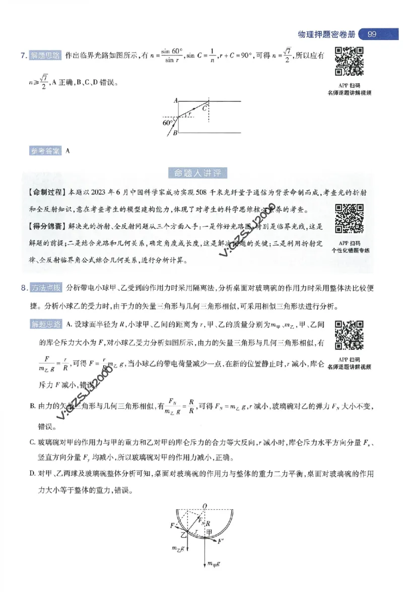 天星教育2024年高考临考预测押题密卷新高考版命题人360度详解全息手册_1_2024高考押题卷_12024天星全系列_@@@天星临考押题密卷汇总重复
