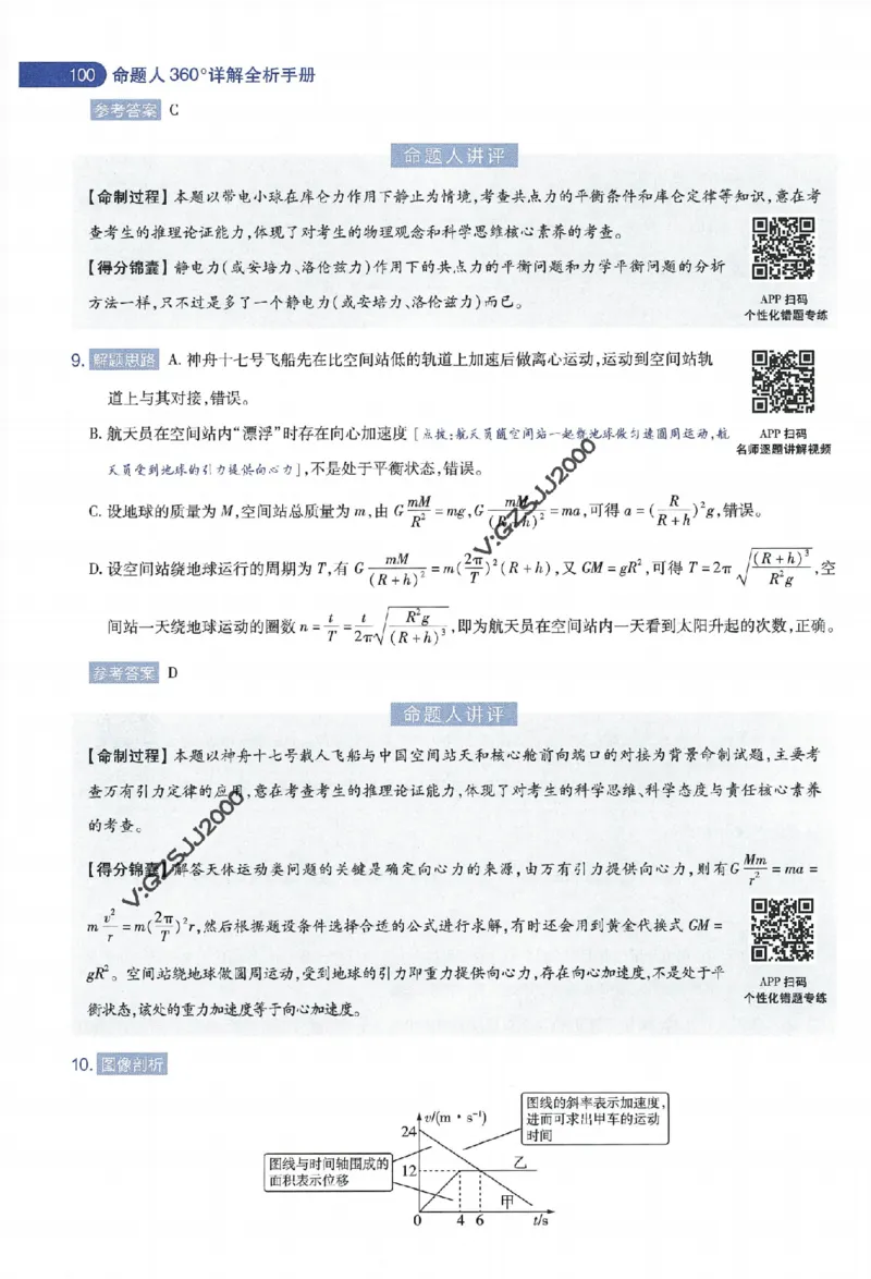 天星教育2024年高考临考预测押题密卷新高考版命题人360度详解全息手册_1_2024高考押题卷_12024天星全系列_@@@天星临考押题密卷汇总重复