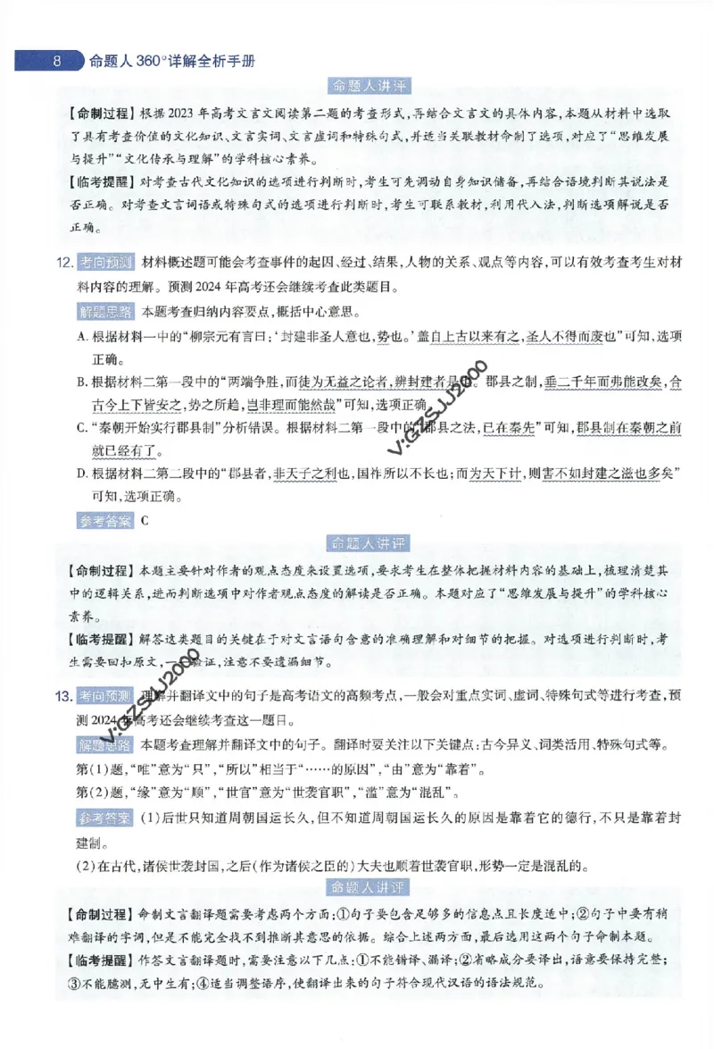 天星教育2024年高考临考预测押题密卷新高考版命题人360度详解全息手册_1_2024高考押题卷_12024天星全系列_@@@天星临考押题密卷汇总重复