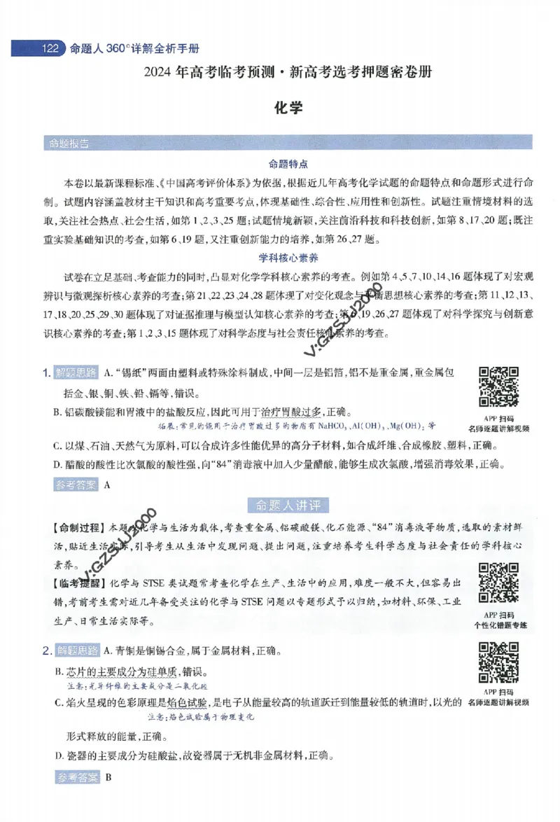 天星教育2024年高考临考预测押题密卷新高考版命题人360度详解全息手册_1_2024高考押题卷_12024天星全系列_@@@天星临考押题密卷汇总重复