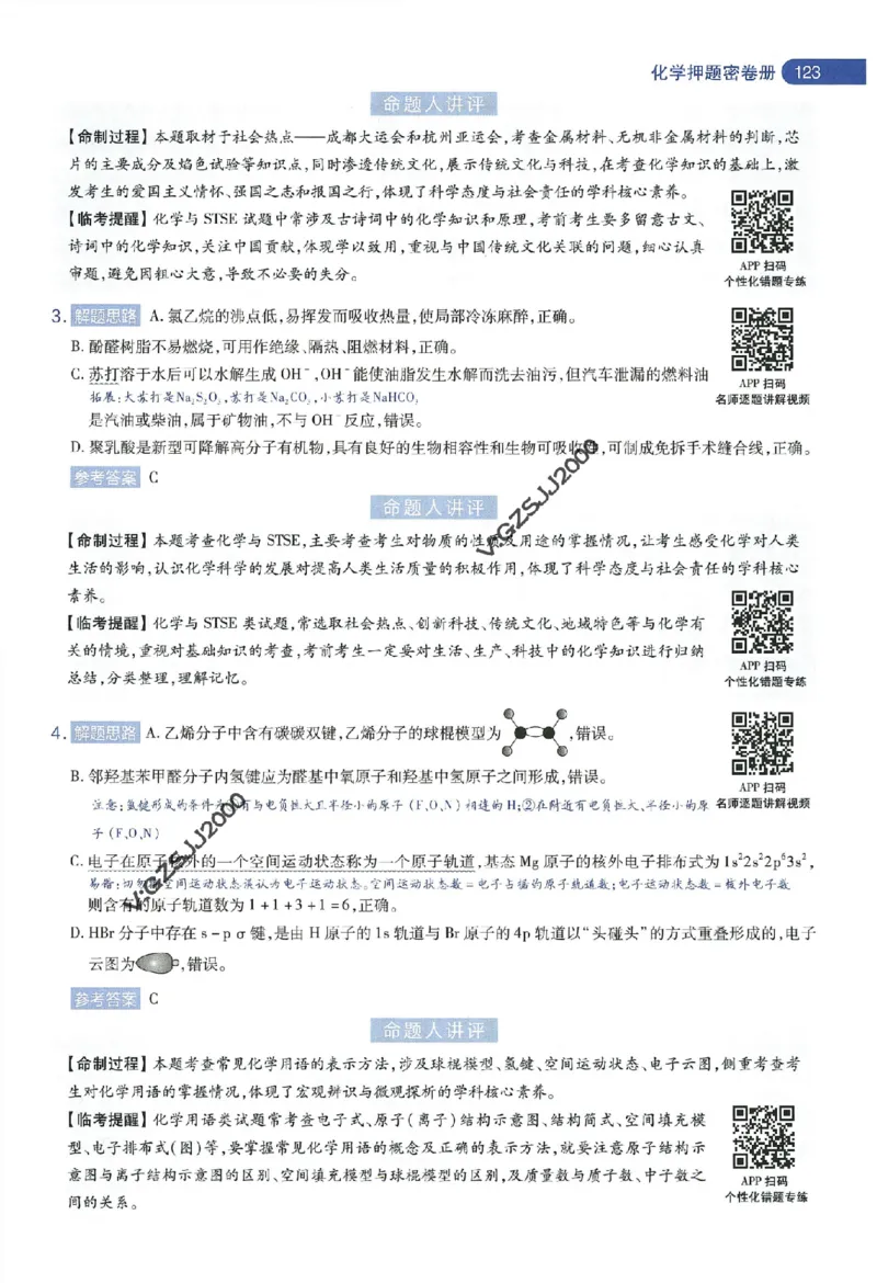 天星教育2024年高考临考预测押题密卷新高考版命题人360度详解全息手册_1_2024高考押题卷_12024天星全系列_@@@天星临考押题密卷汇总重复