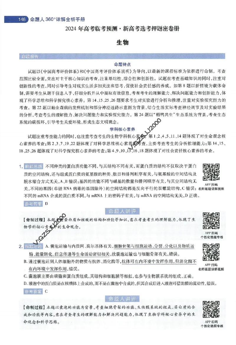 天星教育2024年高考临考预测押题密卷新高考版命题人360度详解全息手册_1_2024高考押题卷_12024天星全系列_@@@天星临考押题密卷汇总重复