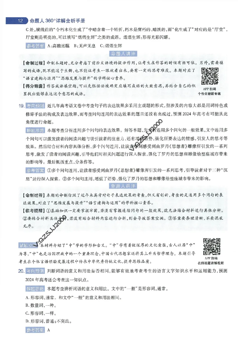 天星教育2024年高考临考预测押题密卷新高考版命题人360度详解全息手册_1_2024高考押题卷_12024天星全系列_@@@天星临考押题密卷汇总重复