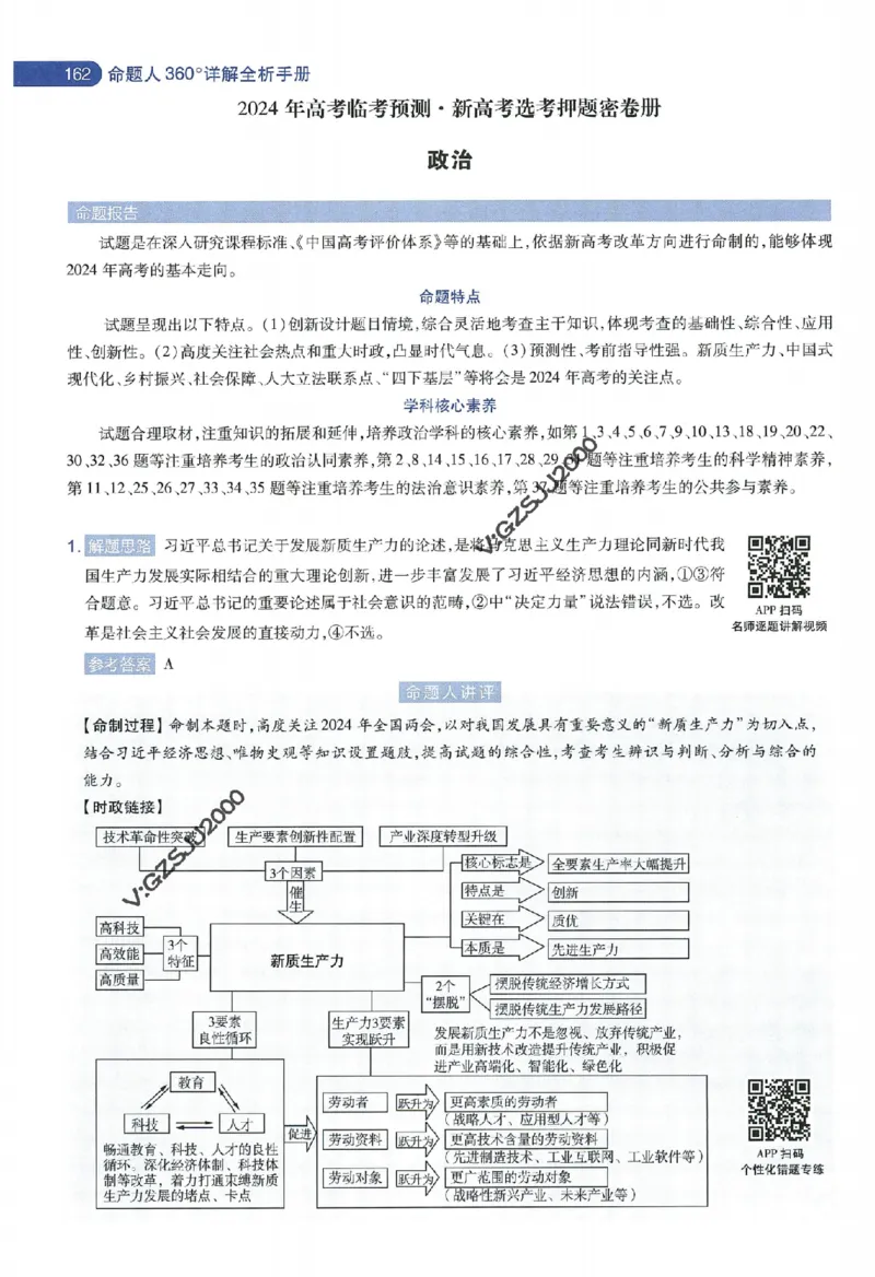 天星教育2024年高考临考预测押题密卷新高考版命题人360度详解全息手册_1_2024高考押题卷_12024天星全系列_@@@天星临考押题密卷汇总重复