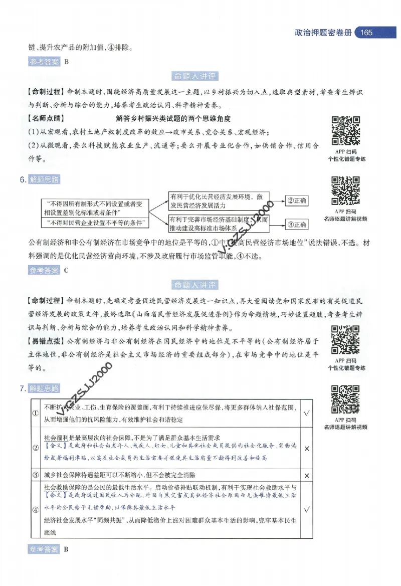 天星教育2024年高考临考预测押题密卷新高考版命题人360度详解全息手册_1_2024高考押题卷_12024天星全系列_@@@天星临考押题密卷汇总重复