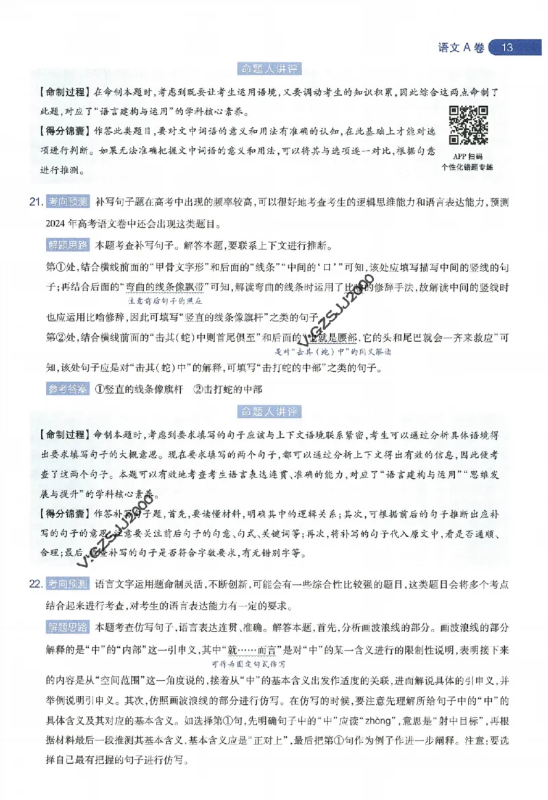 天星教育2024年高考临考预测押题密卷新高考版命题人360度详解全息手册_1_2024高考押题卷_12024天星全系列_@@@天星临考押题密卷汇总重复