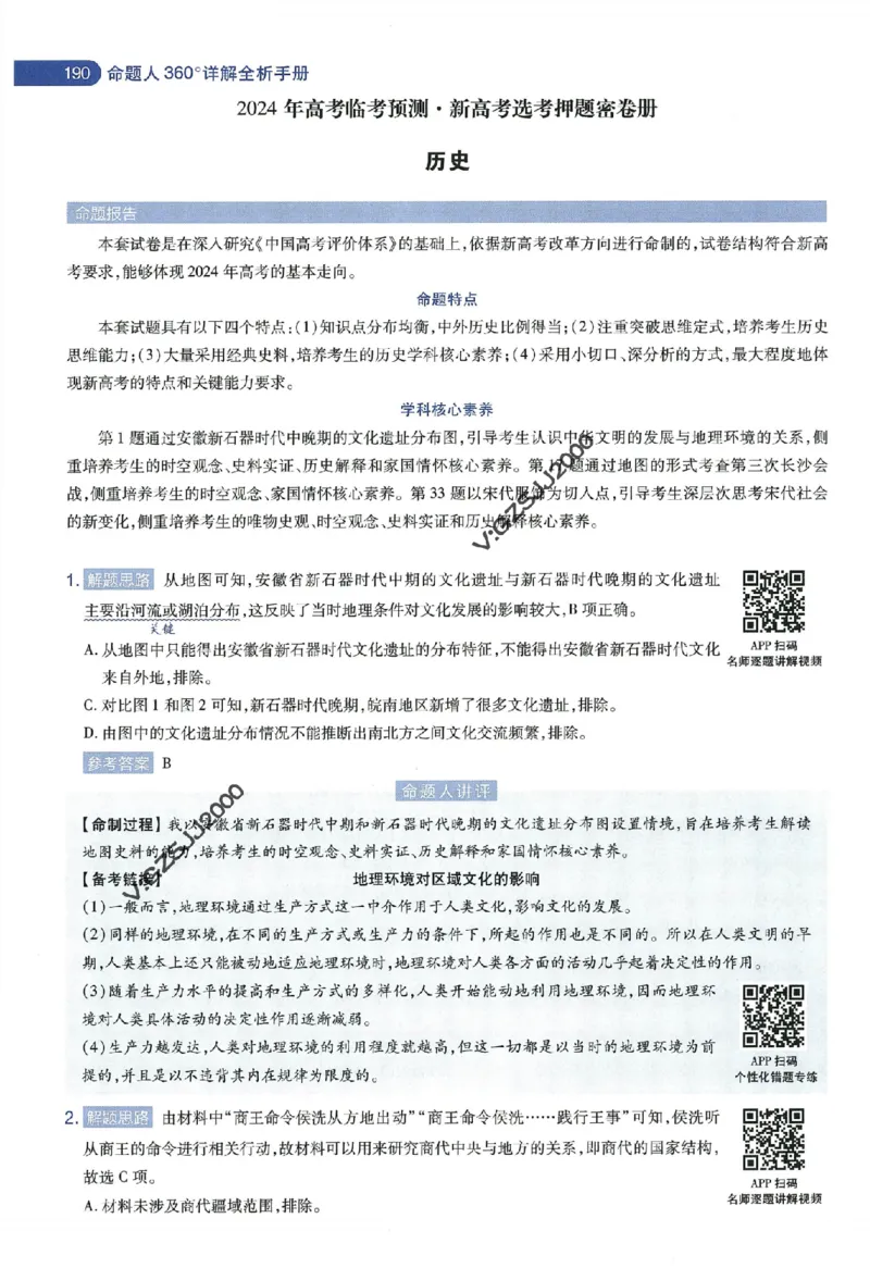 天星教育2024年高考临考预测押题密卷新高考版命题人360度详解全息手册_1_2024高考押题卷_12024天星全系列_@@@天星临考押题密卷汇总重复