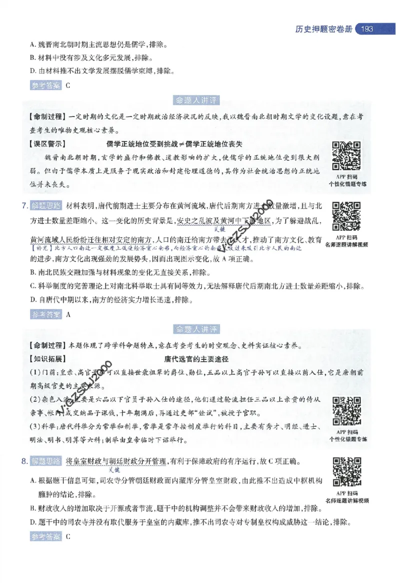 天星教育2024年高考临考预测押题密卷新高考版命题人360度详解全息手册_1_2024高考押题卷_12024天星全系列_@@@天星临考押题密卷汇总重复