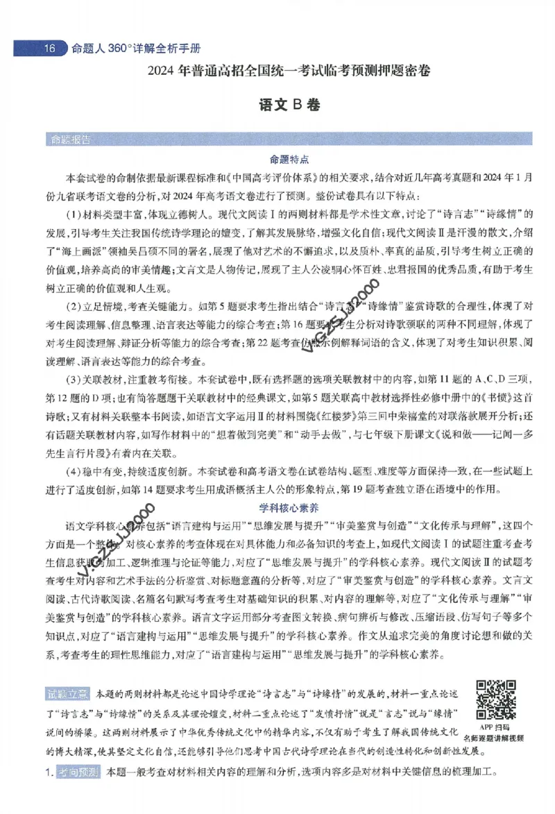 天星教育2024年高考临考预测押题密卷新高考版命题人360度详解全息手册_1_2024高考押题卷_12024天星全系列_@@@天星临考押题密卷汇总重复